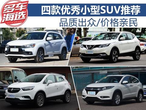 品质出众/价格亲民 四款优秀小型SUV推荐