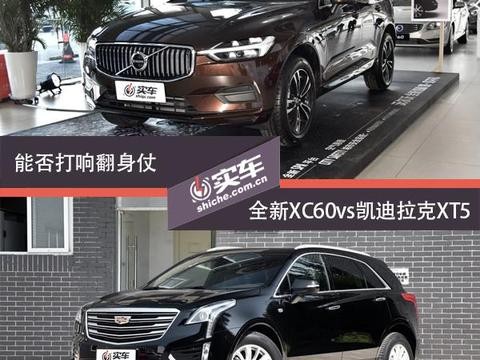 能否打响翻身仗 全新XC60vs凯迪拉克XT5