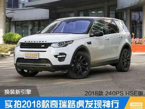 换装新引擎 实拍2018款奇瑞路虎发现神行