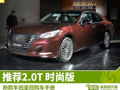 新款丰田皇冠购车手册 首推2.0T 时尚版！