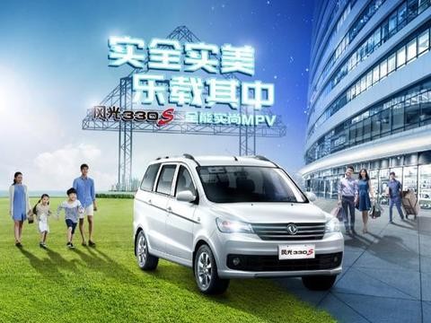 实全实美 乐载其中 售价4.59-4.79万元 风光330S正式上市