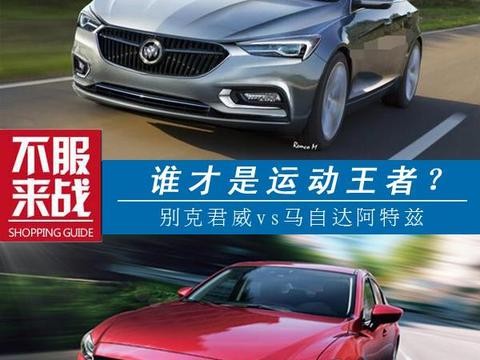 君威vs阿特兹，到底谁才是20万中型车的运动标杆！