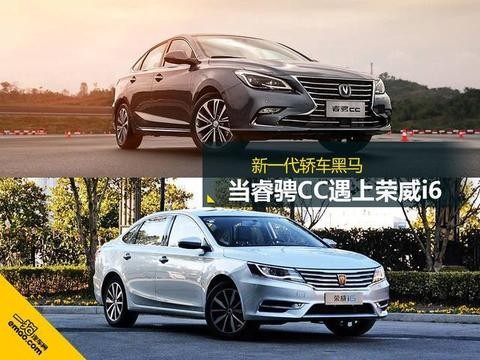 当荣威i6遇上睿骋CC 谁才是自主轿车黑马?