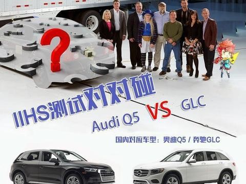 安全至上 奥迪Q5与奔驰GLC谁更安全？！