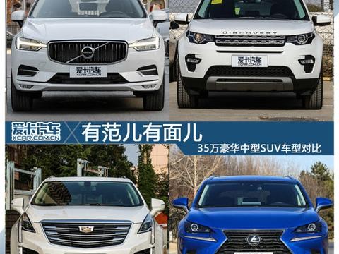 有范儿有面儿 35万豪华中型SUV车型对比