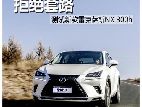 测试新雷克萨斯NX 300h！