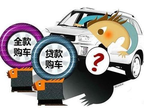 江湖车市百科：说说关于全款买车和贷款买车的那些事儿！！