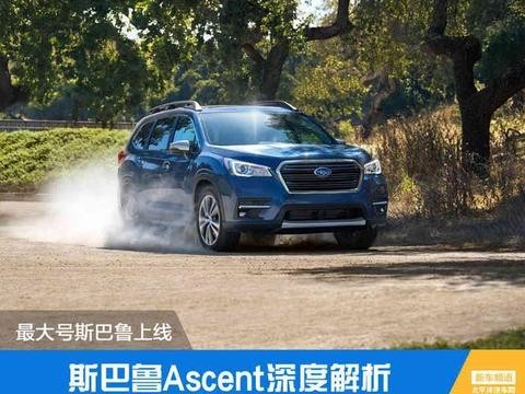 最大号斯巴鲁上线! 全新Ascent深度解析！