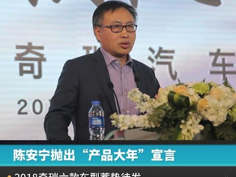 2018投放六款新车，奇瑞誓言重回“自主领跑”
