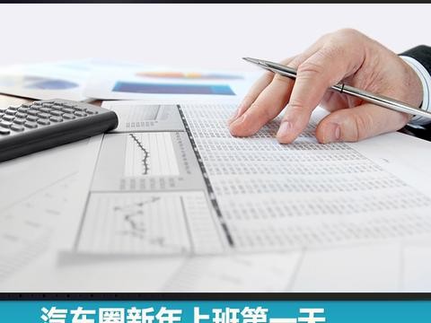 汽车圈新年上班第一天，2017“黑马”销量抢先读