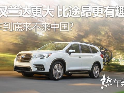 比汉兰达更大，比途昂更有趣，这车到底来不来中国？