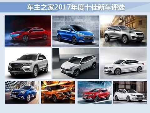要买车的同学前排坐好 2017年度十佳自主新车出炉