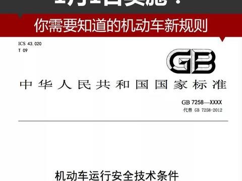 重磅！机动车新规已经开始实施，这些标准都变了！