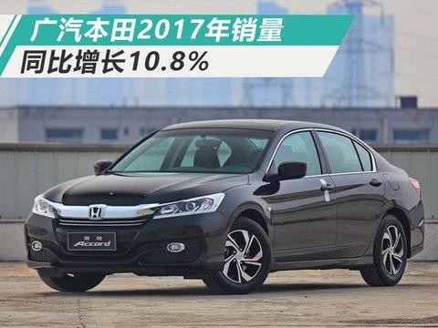 超额完成目标! 广汽本田2017年销量大增10.8%