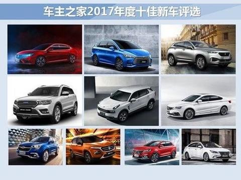 要买车的同学前排坐好 2017年度十佳自主新车出炉
