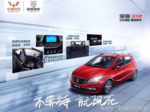 宝骏310为何销量这么好？背后车主可不是这么说的