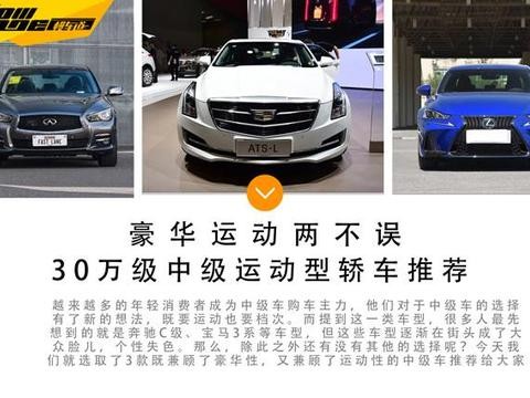 三款30万级中型豪华轿车推荐 年轻活力开着运动 见丈母娘有面子