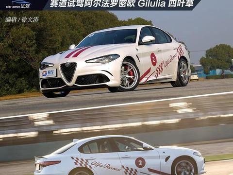 赛道试驾阿尔法罗密欧Giulia四叶草 性能强劲 驾驶轻盈！