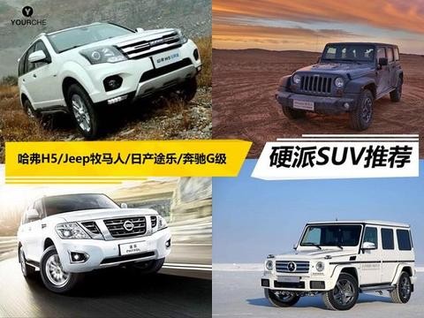 喜欢越野嘛？那就丢掉城市SUV 4款硬派越野车推荐