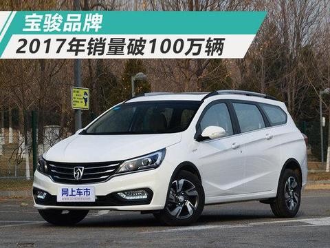 宝骏2017年销量同比猛增24% 累计突破300万辆！
