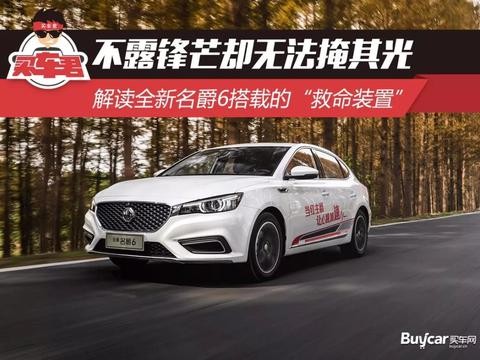 不露锋芒却无法掩其光 解读全新名爵6搭载的“救命装置”
