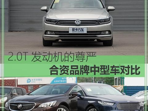2.0T发动机的尊严 合资品牌中型车对比