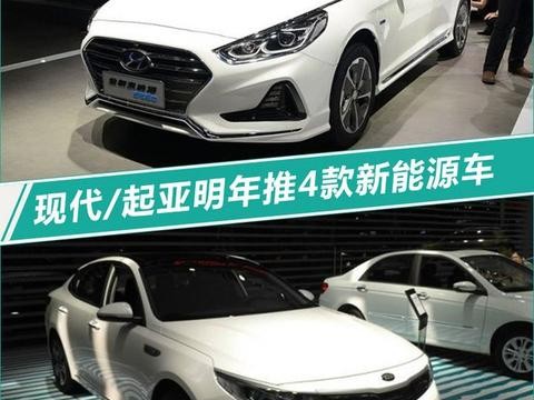 现代/起亚明年推4款插混车 每公里油费不到1毛钱