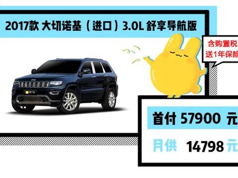 首付5.79万，Jeep 大切诺基，不只是越野