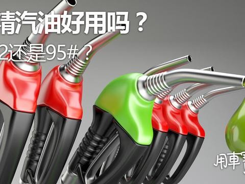 酒精汽油好用吗？加95还是92？看完你就踏实了