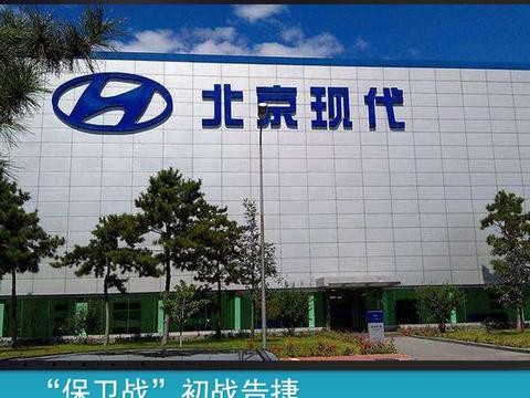 “保卫战”初战告捷 北京现代2017总销量近82万辆