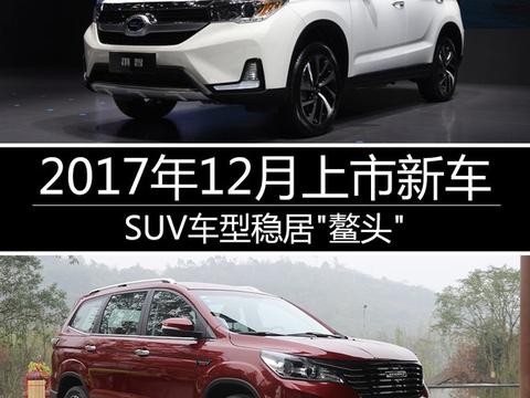 17年12月上市新车 SUV车型稳居