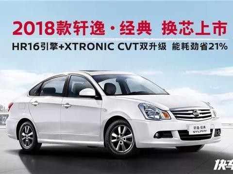 扔了4AT！又老又丑的经典轩逸终于改款了