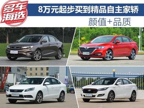 颜值+品质 8万元起步买到精品自主家轿