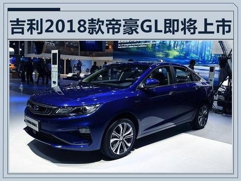 吉利的2018第一炮由GL打响