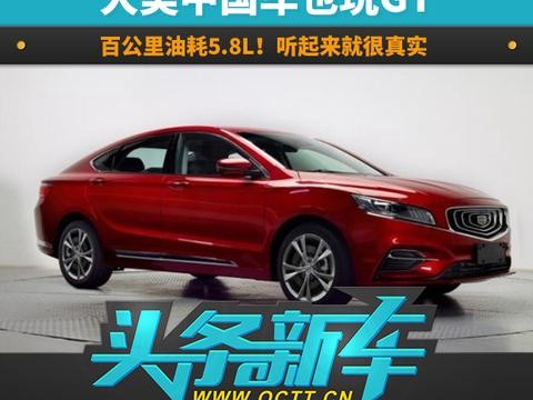 大美中国车也玩GT，百公里油耗5.8L！听起来就很真实