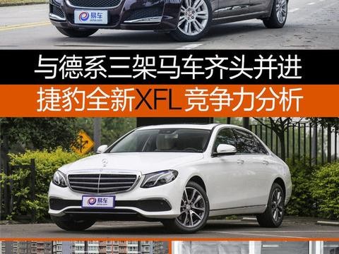 与德系三架马车齐头并进 捷豹全新XFL竞争力分析！