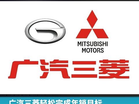 广汽三菱轻松完成年销目标，欧蓝德成最大功臣！