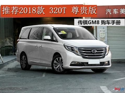 传祺GM8怎么选 推荐320T 尊贵版