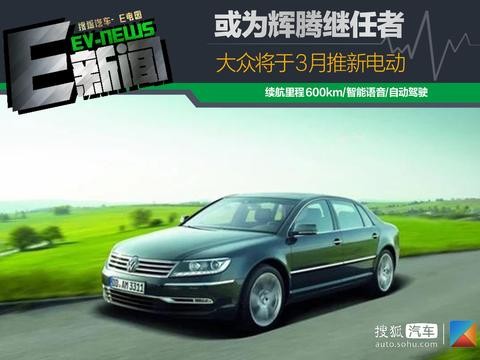 或为辉腾继任者 大众将于3月推新电动车