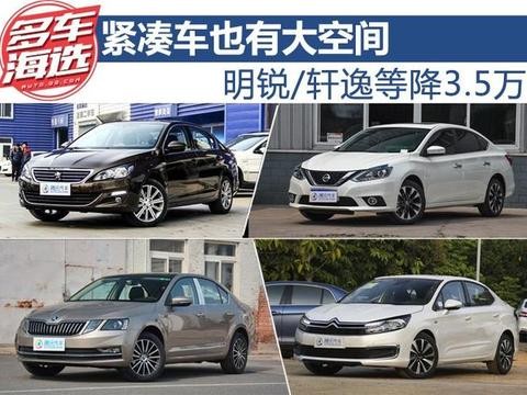 紧凑车也有大空间 介绍几款不要错过