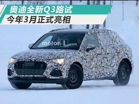 奥迪全新Q3即将发布 搭1.0T发动机/售价降低
