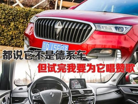 《牛X评测》都说它不是德系车，但试完我要为它唱赞歌！