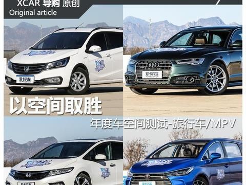以空间取胜 年度车空间测试-旅行车/MPV！