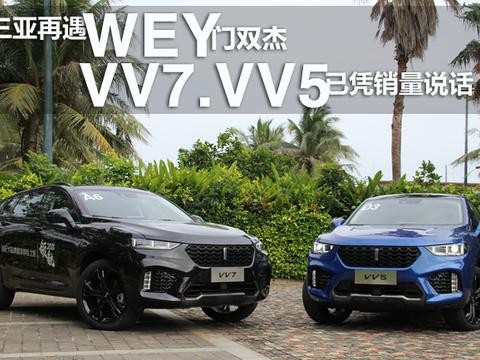 三亚再遇WEY门双杰 VV7/VV5已凭销量说话