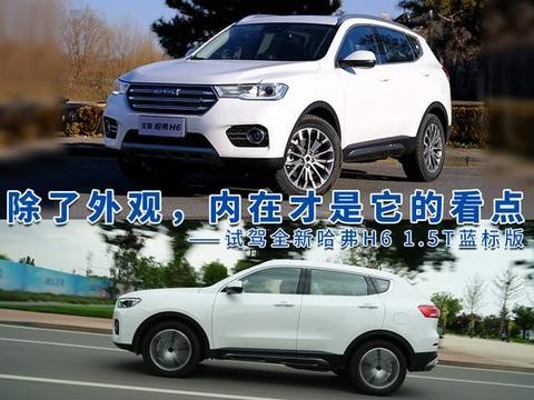除了外观，内在才是它的看点——试驾全新哈弗H6 1.5T蓝标版