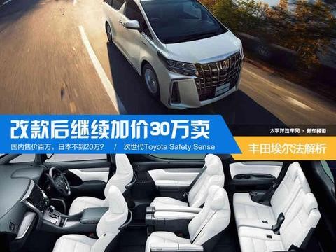 改款后继续加价30万卖 丰田新埃尔法解析