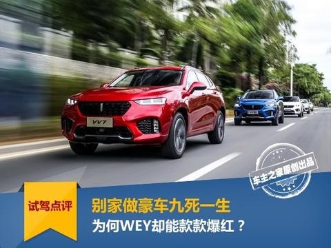 别家做豪车九死一生 为何WEY却能款款爆红？
