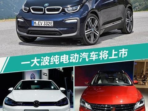 宝马/捷豹等2018年推27款电动车 最低仅售10万元！