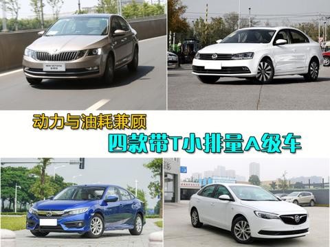 动力与油耗兼顾 四款带T小排量A级车推荐