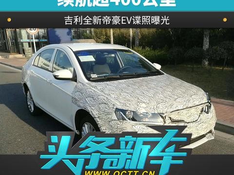 续航超400公里 吉利全新帝豪EV谍照曝光